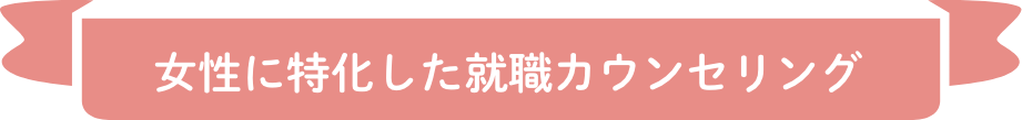 女性に特化した就職カウンセリング